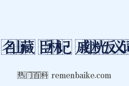 名山藏·臣林记·戚继光反义词是什么意思的图片